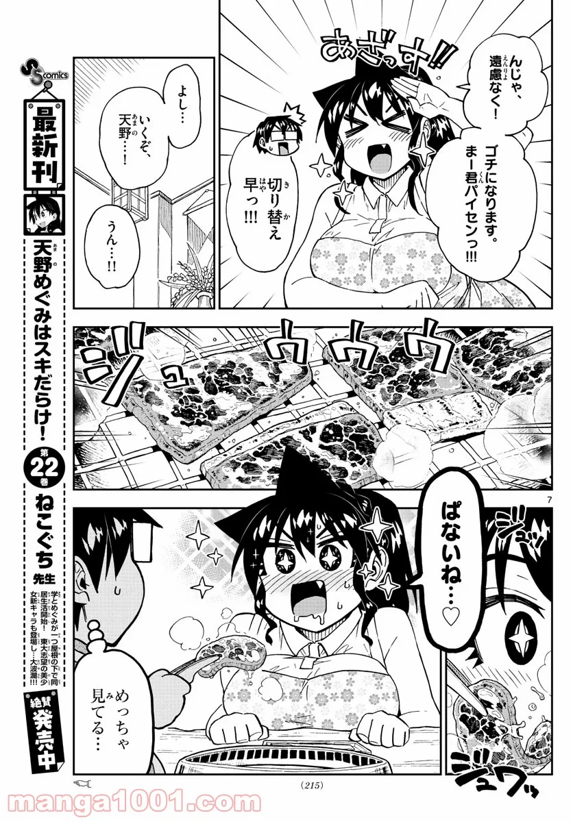 天野めぐみはスキだらけ! - 第242話 - Page 7