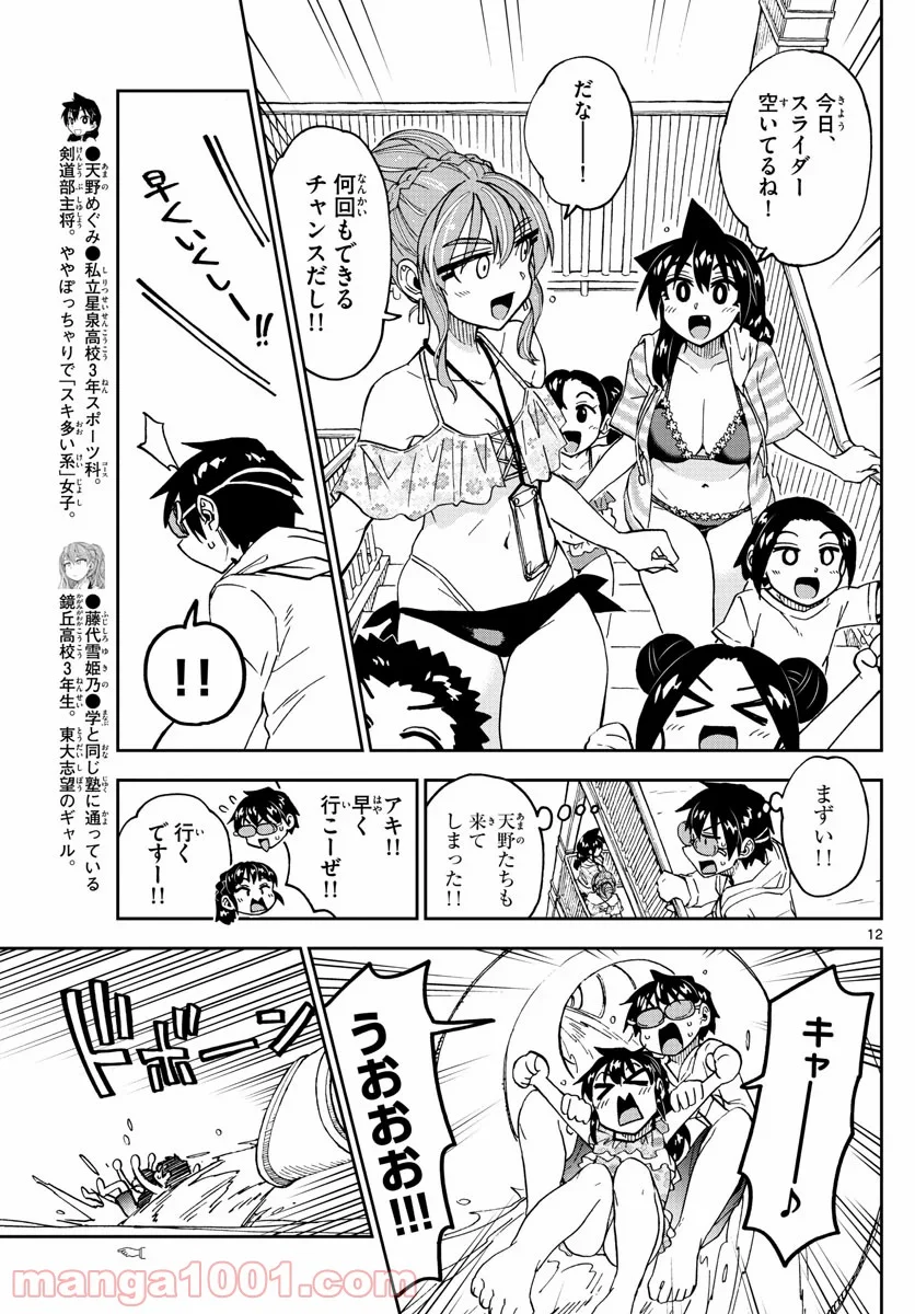 天野めぐみはスキだらけ! - 第243話 - Page 12