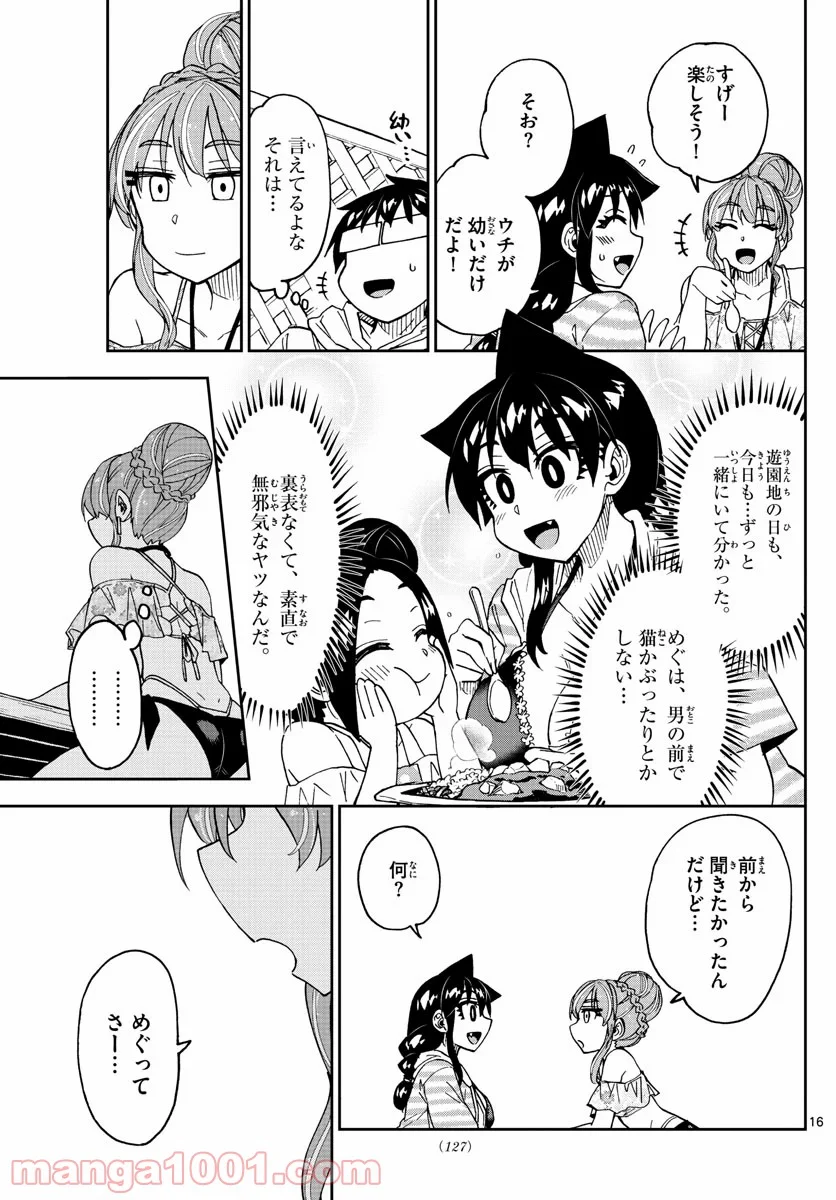 天野めぐみはスキだらけ! - 第243話 - Page 16