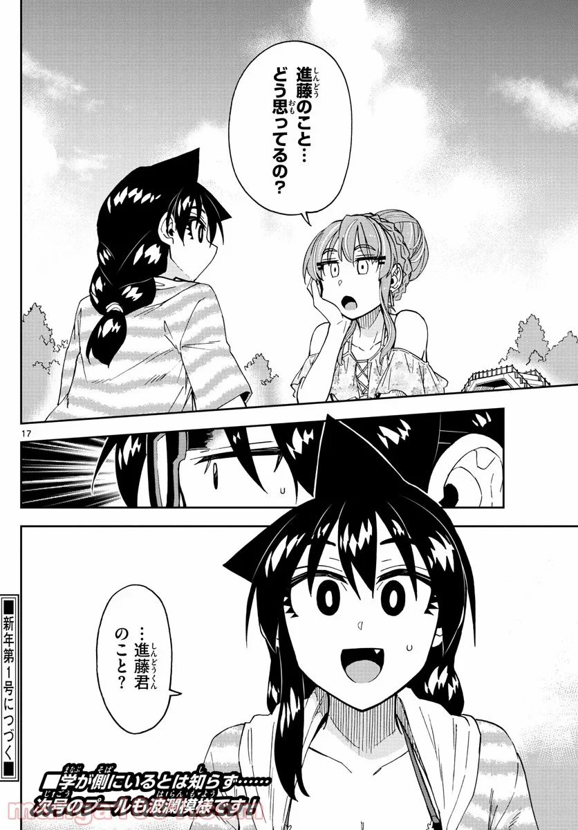 天野めぐみはスキだらけ! - 第243話 - Page 17