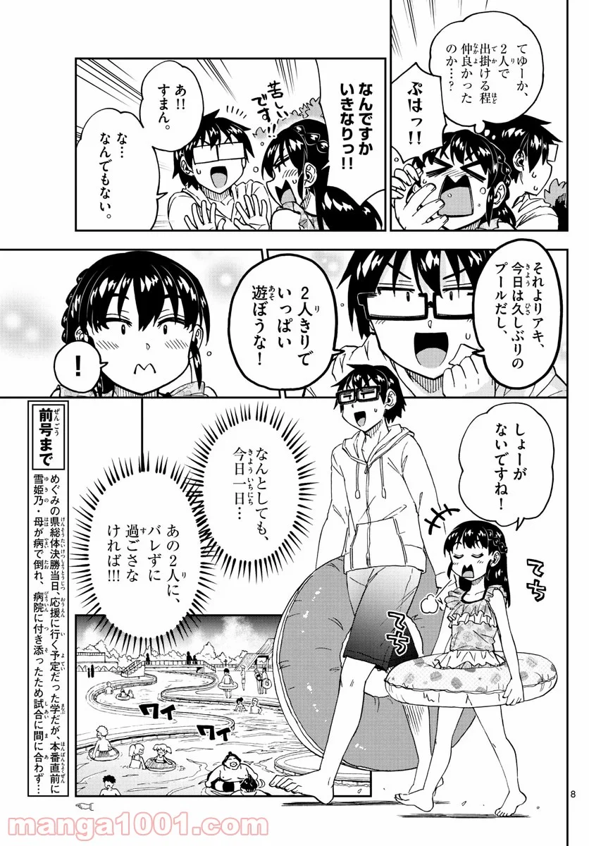 天野めぐみはスキだらけ! - 第243話 - Page 8