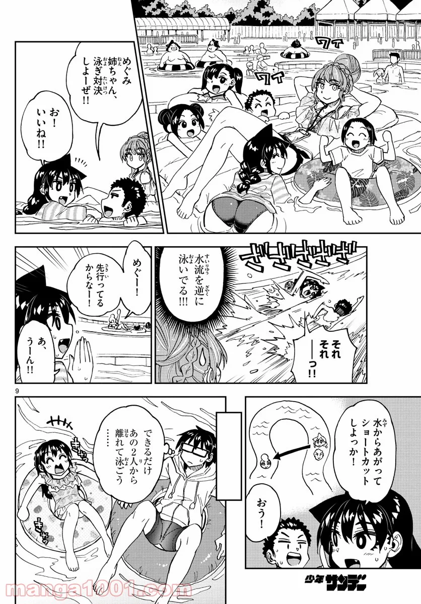 天野めぐみはスキだらけ! - 第243話 - Page 9