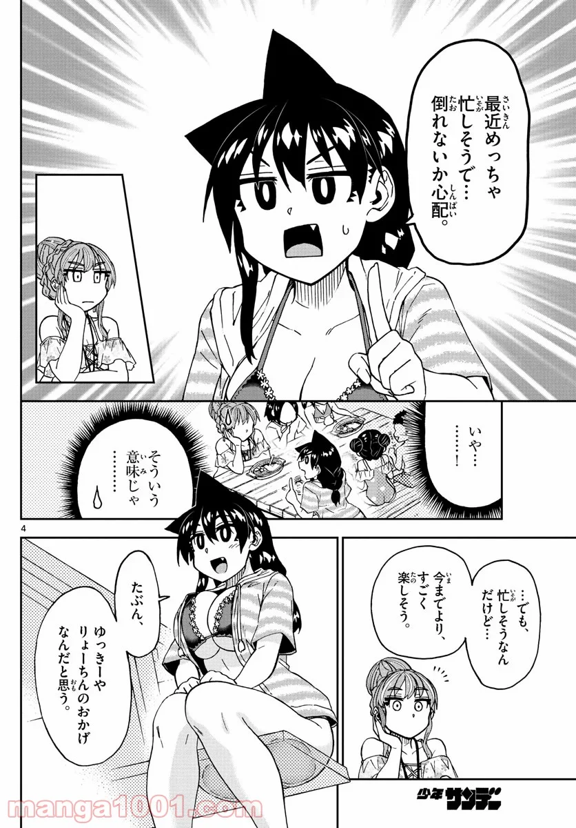 天野めぐみはスキだらけ! - 第244話 - Page 4