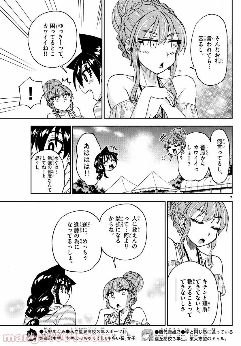 天野めぐみはスキだらけ! - 第244話 - Page 7