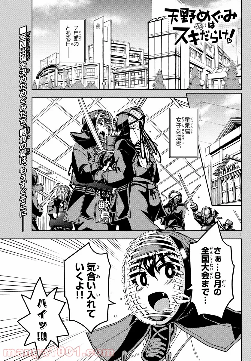 天野めぐみはスキだらけ! - 第245話 - Page 1