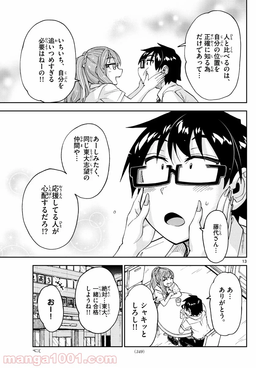 天野めぐみはスキだらけ! - 第245話 - Page 13