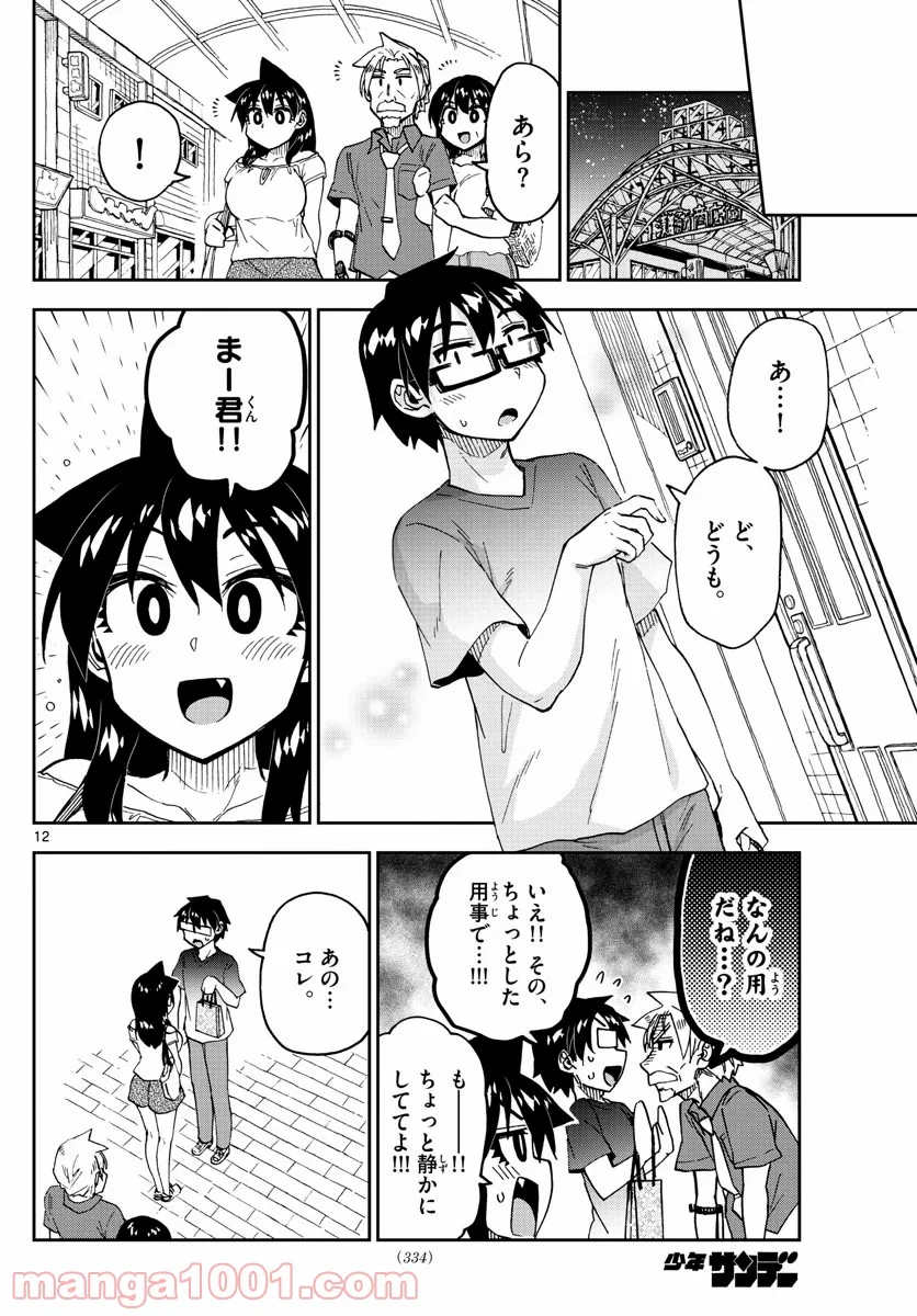 天野めぐみはスキだらけ! - 第246話 - Page 12