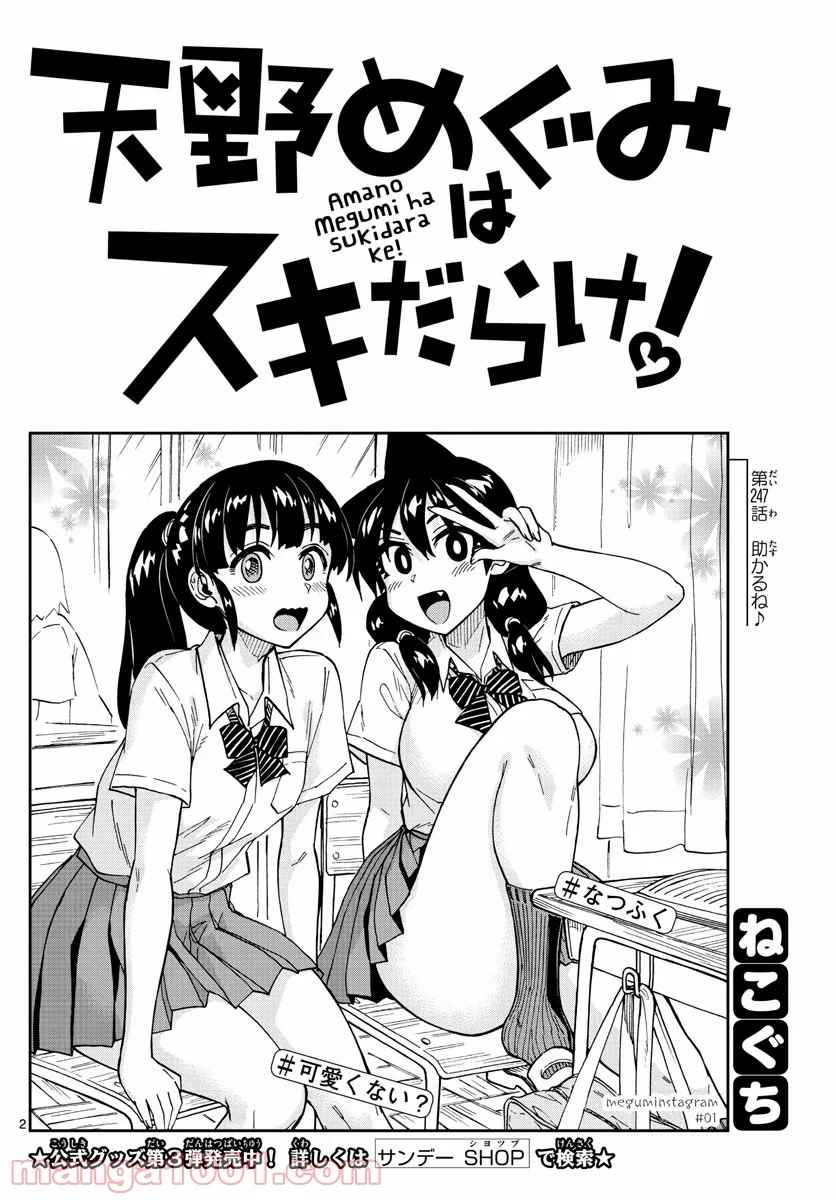 天野めぐみはスキだらけ! - 第247話 - Page 2