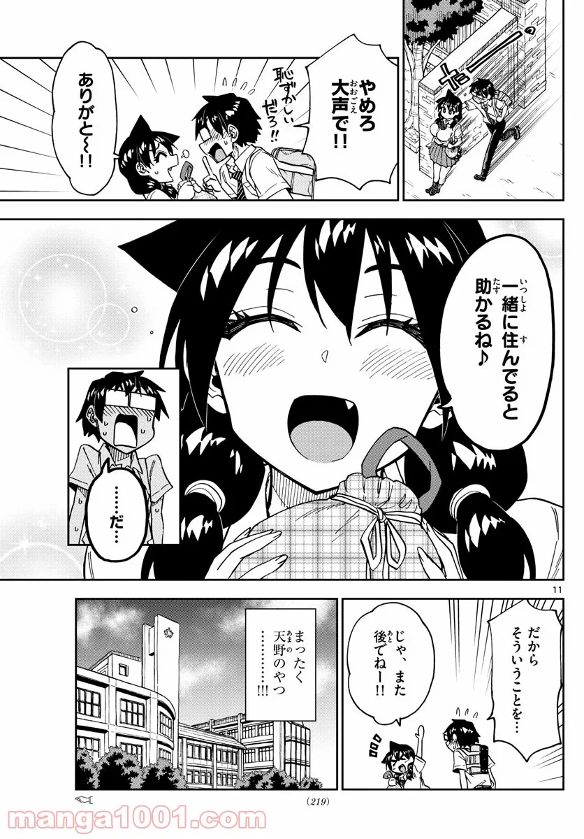 天野めぐみはスキだらけ! - 第247話 - Page 11