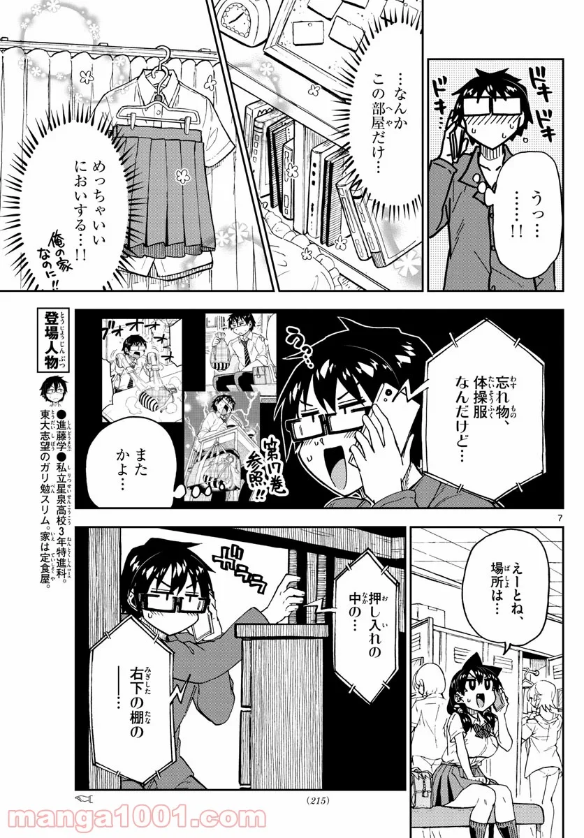 天野めぐみはスキだらけ! - 第247話 - Page 7