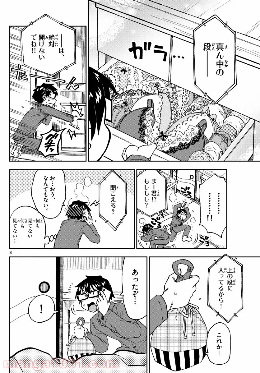 天野めぐみはスキだらけ! - 第247話 - Page 8