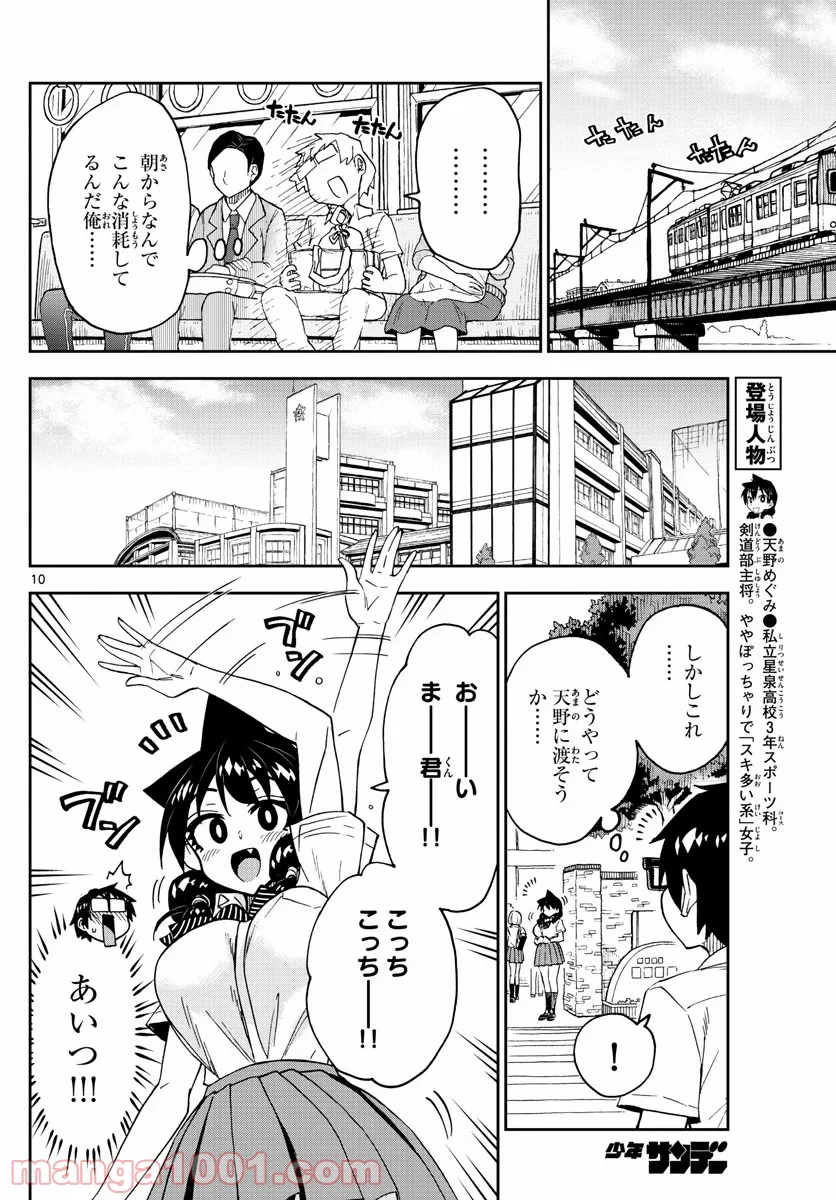 天野めぐみはスキだらけ! - 第247話 - Page 10