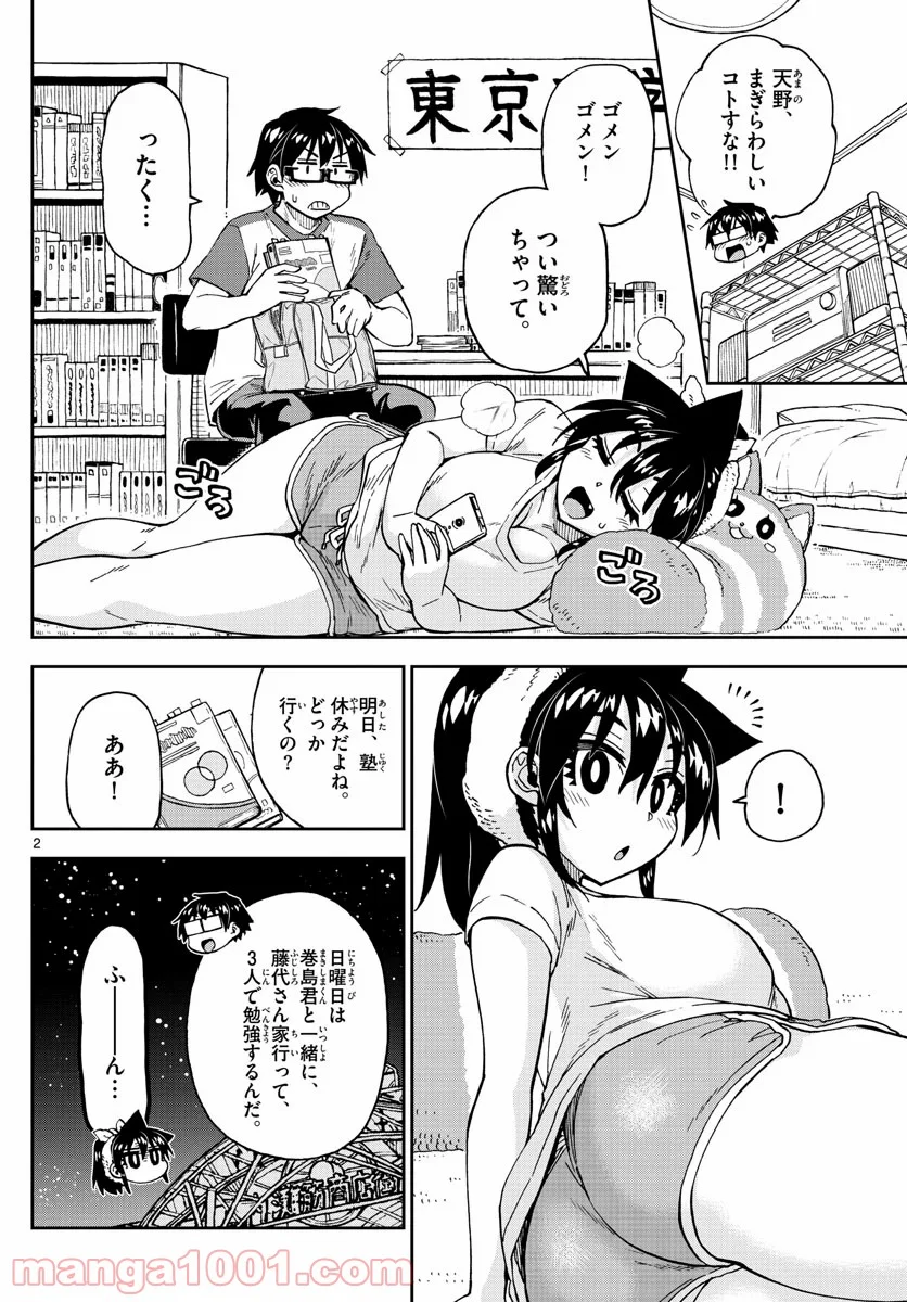 天野めぐみはスキだらけ! - 第248話 - Page 2