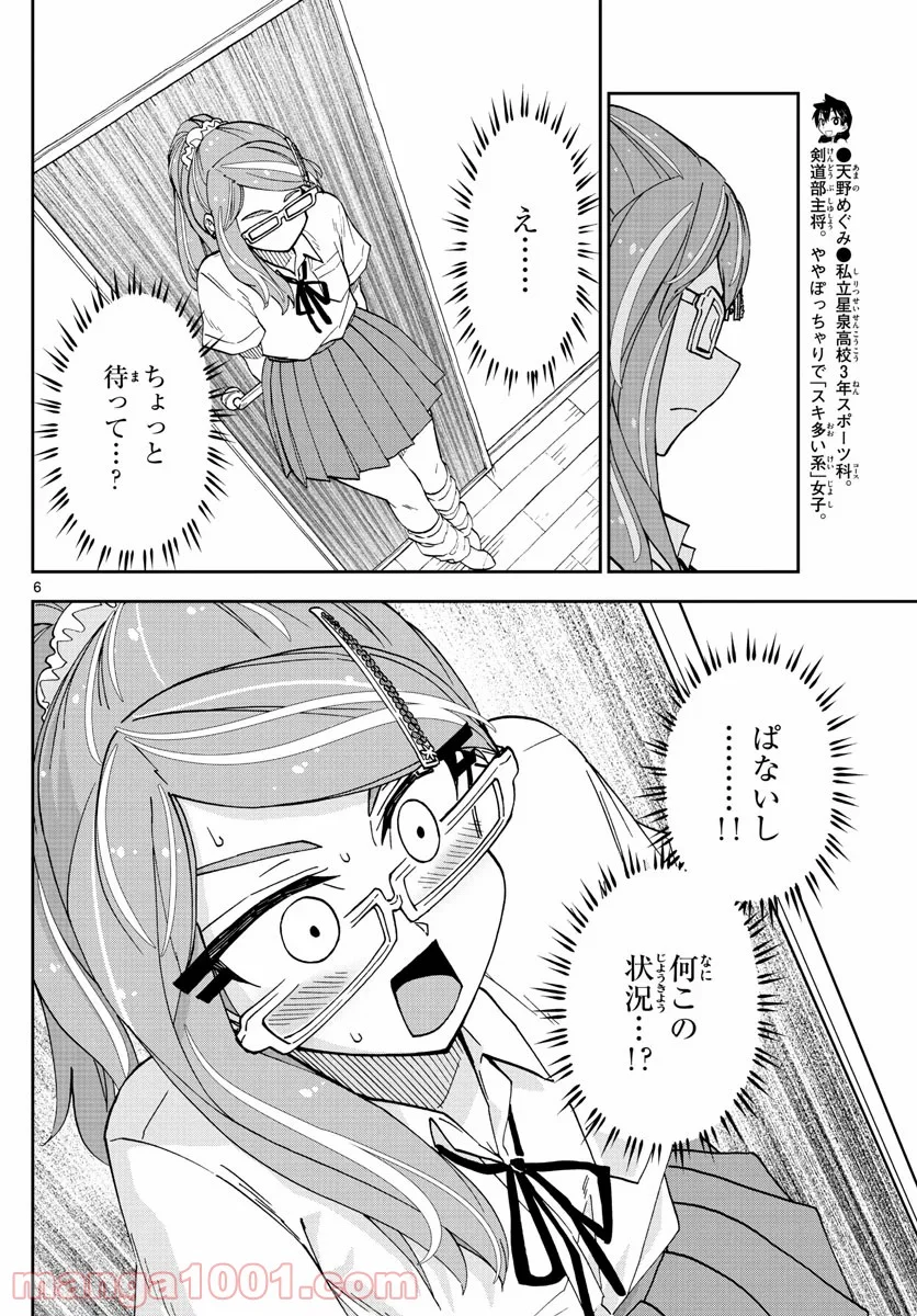 天野めぐみはスキだらけ! - 第248話 - Page 6