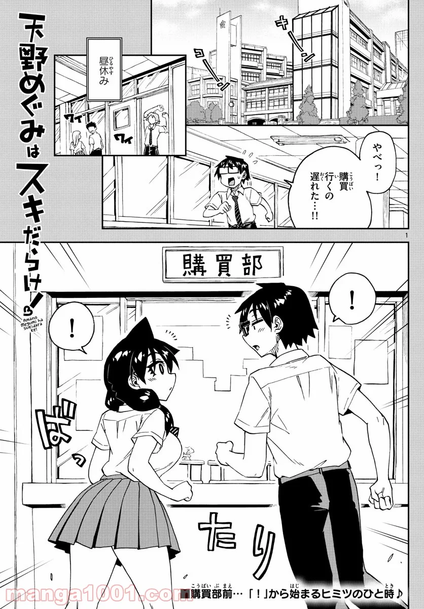 天野めぐみはスキだらけ! - 第249話 - Page 1