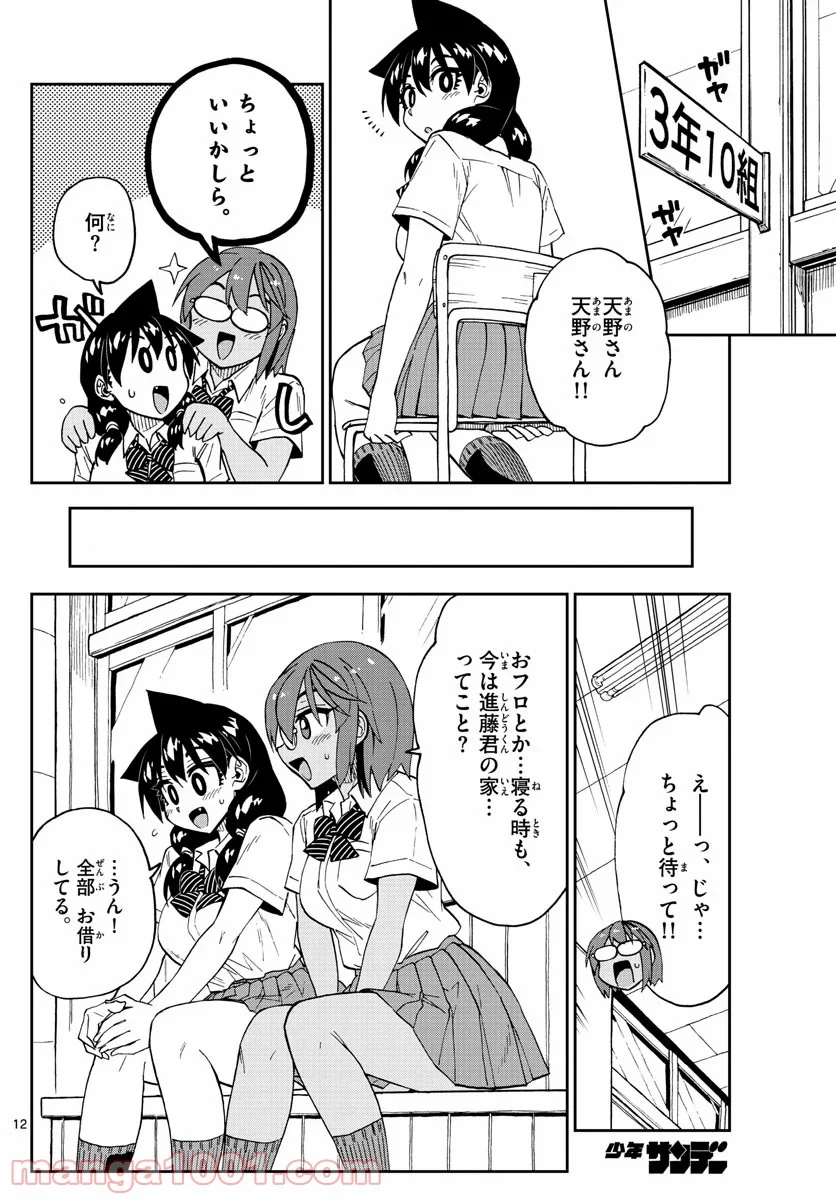 天野めぐみはスキだらけ! - 第249話 - Page 12