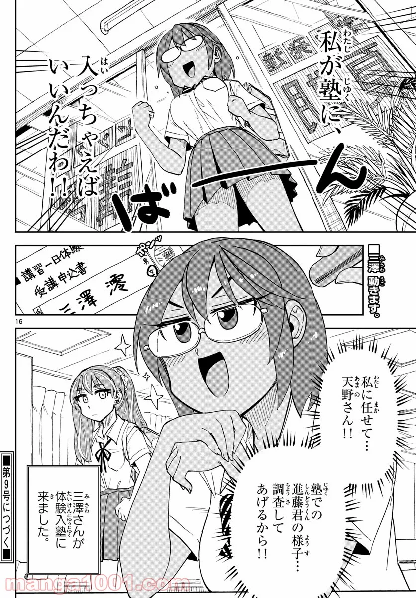 天野めぐみはスキだらけ! - 第249話 - Page 16