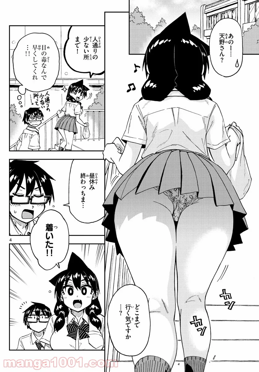 天野めぐみはスキだらけ! - 第249話 - Page 4