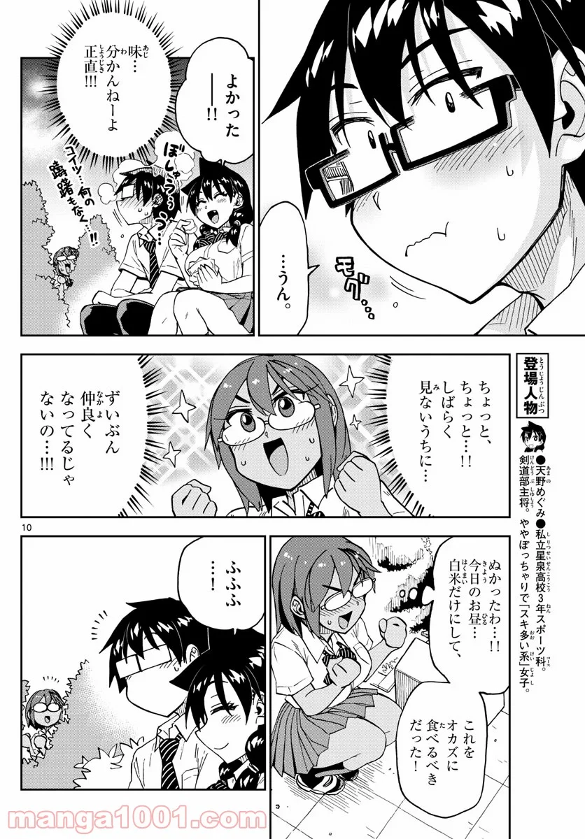 天野めぐみはスキだらけ! - 第249話 - Page 10