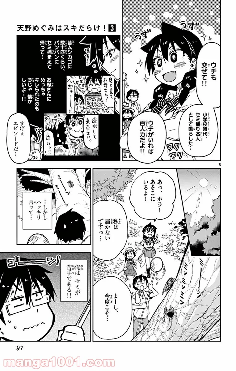 天野めぐみはスキだらけ! - 第25話 - Page 5