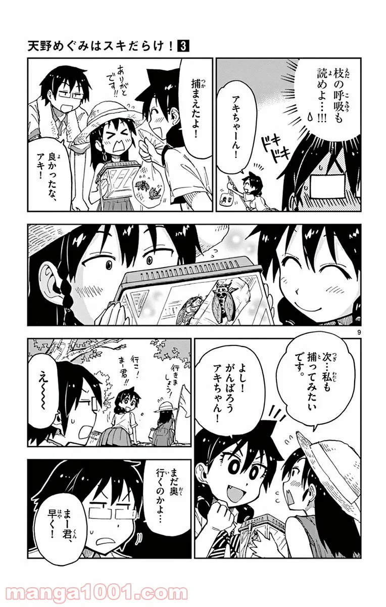 天野めぐみはスキだらけ! - 第25話 - Page 9