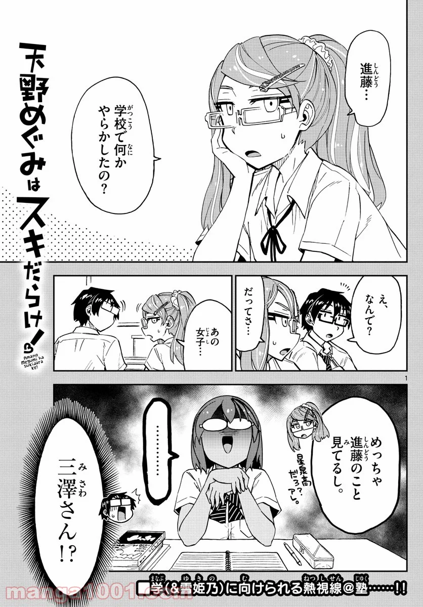 天野めぐみはスキだらけ! - 第250話 - Page 1