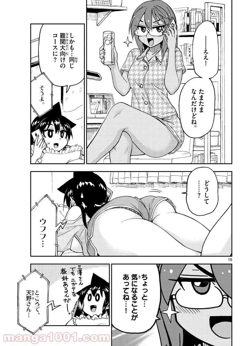 天野めぐみはスキだらけ! - 第250話 - Page 15