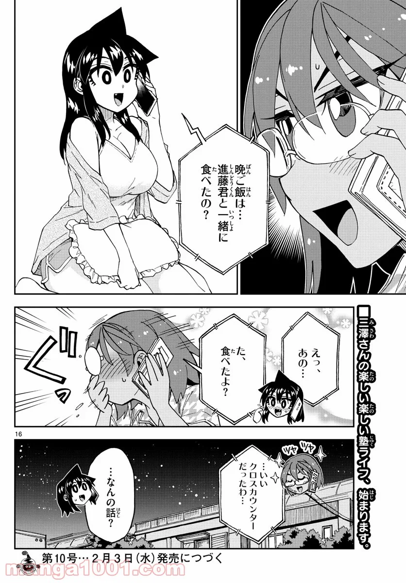 天野めぐみはスキだらけ! - 第250話 - Page 16