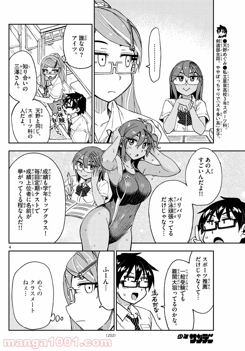 天野めぐみはスキだらけ! - 第250話 - Page 4