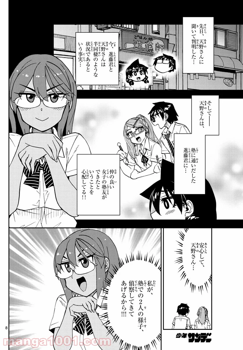 天野めぐみはスキだらけ! - 第250話 - Page 8