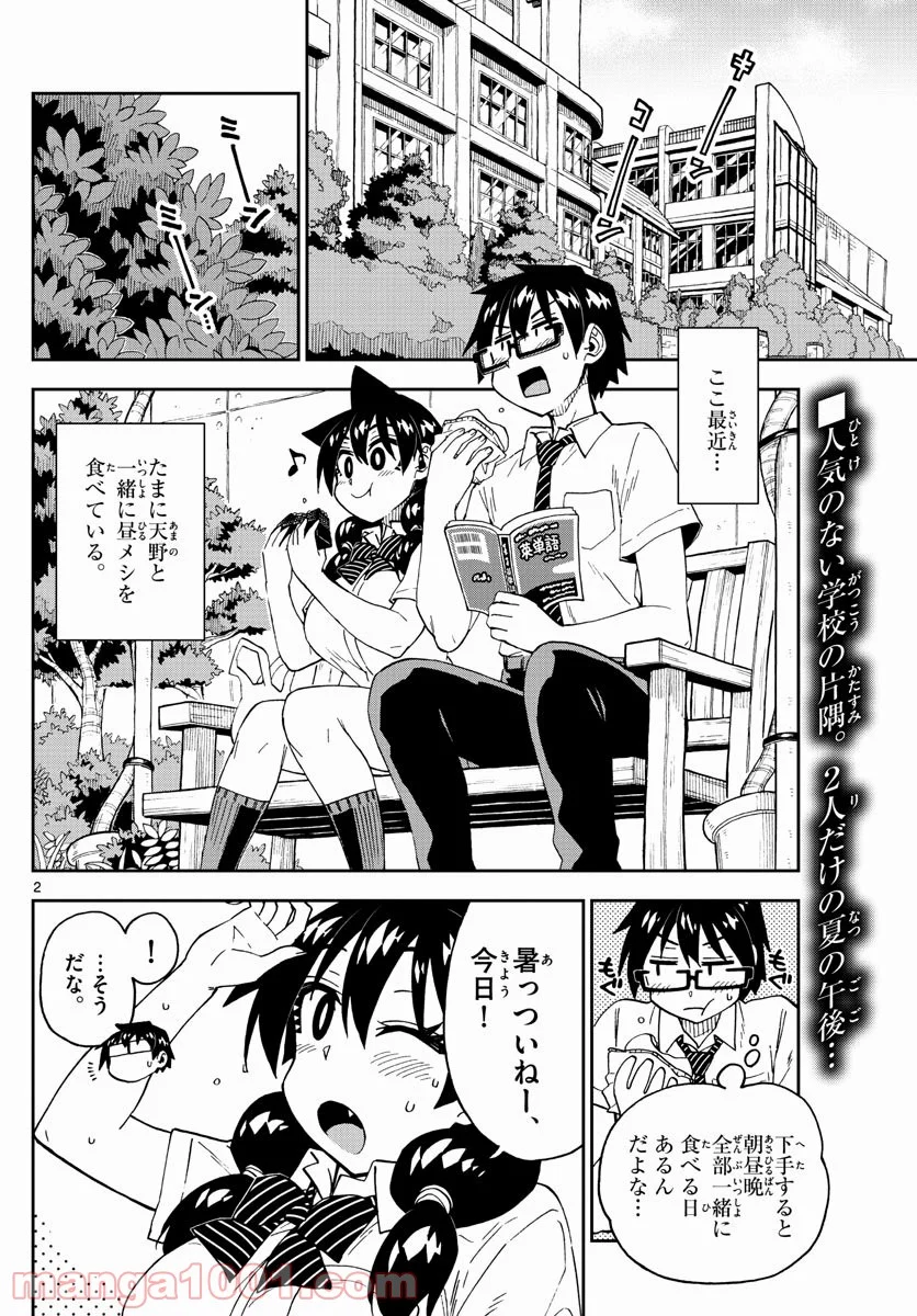 天野めぐみはスキだらけ! - 第251話 - Page 2