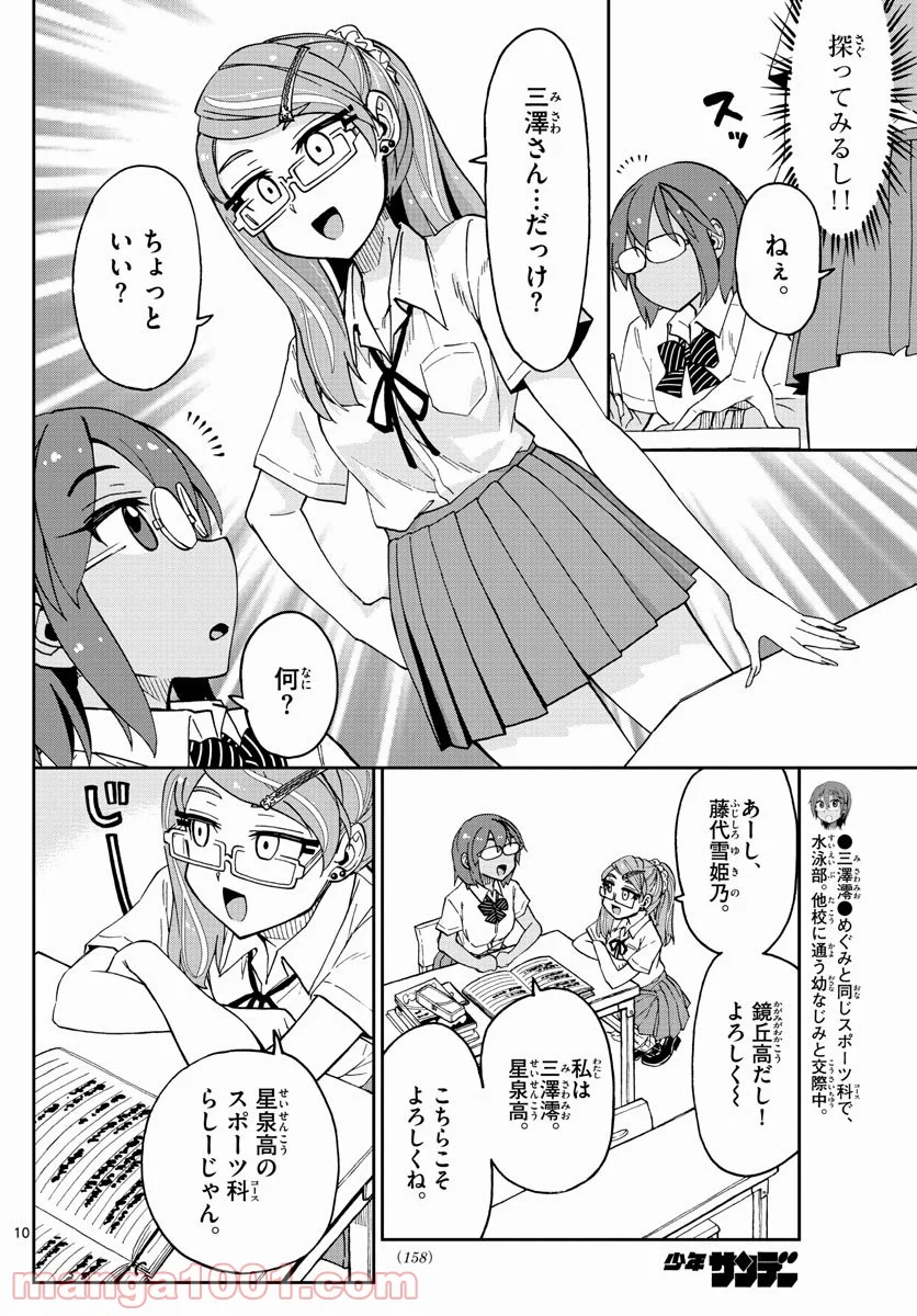 天野めぐみはスキだらけ! - 第251話 - Page 10