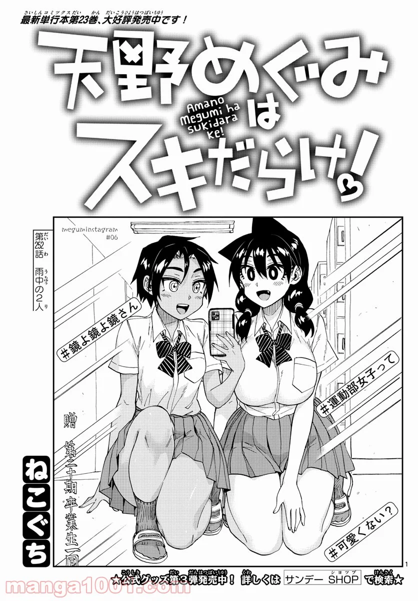 天野めぐみはスキだらけ! - 第252話 - Page 1