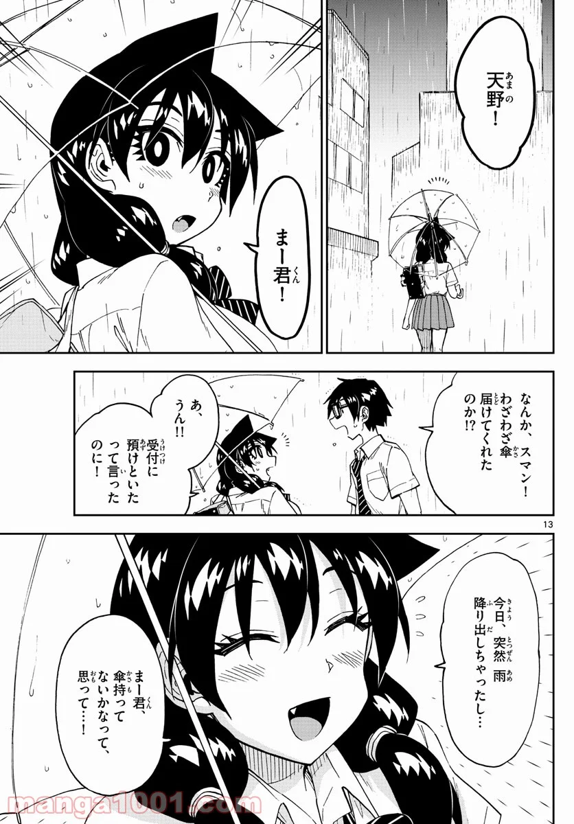 天野めぐみはスキだらけ! - 第252話 - Page 13