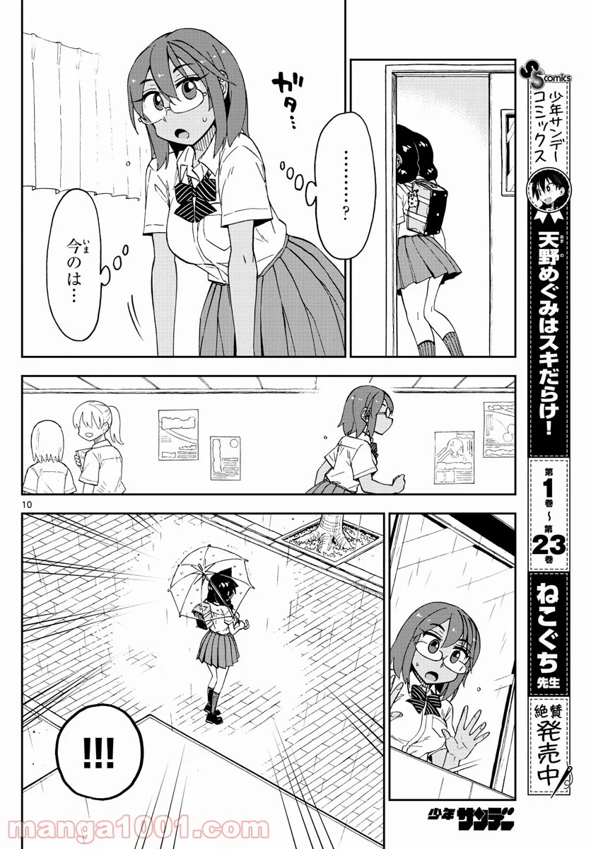 天野めぐみはスキだらけ! - 第252話 - Page 10