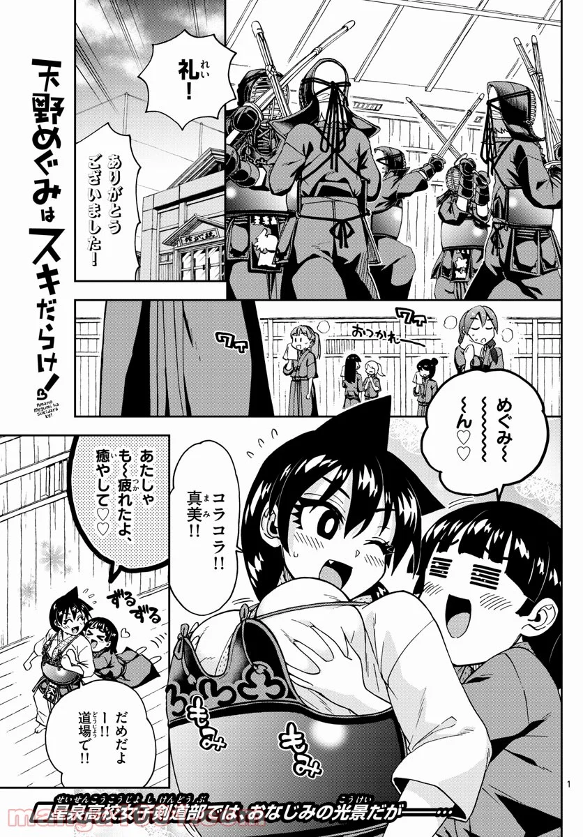 天野めぐみはスキだらけ! - 第253話 - Page 1