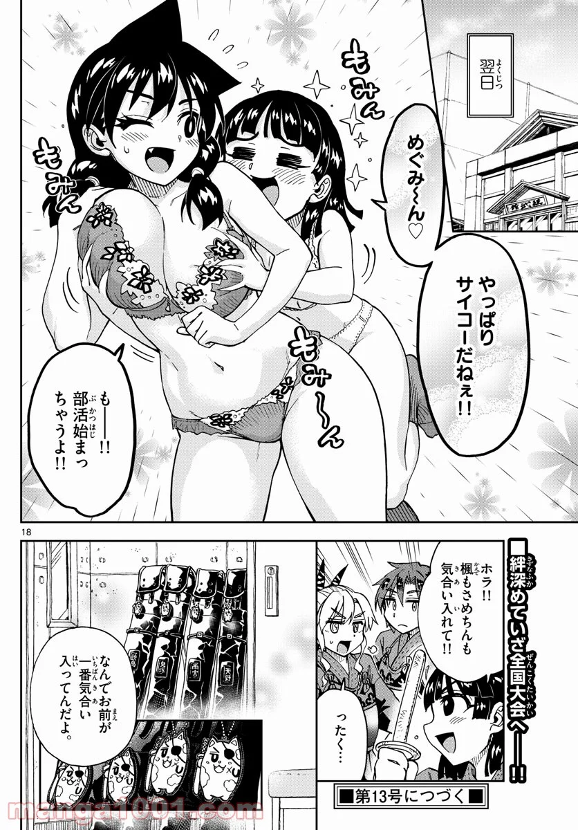 天野めぐみはスキだらけ! - 第253話 - Page 18