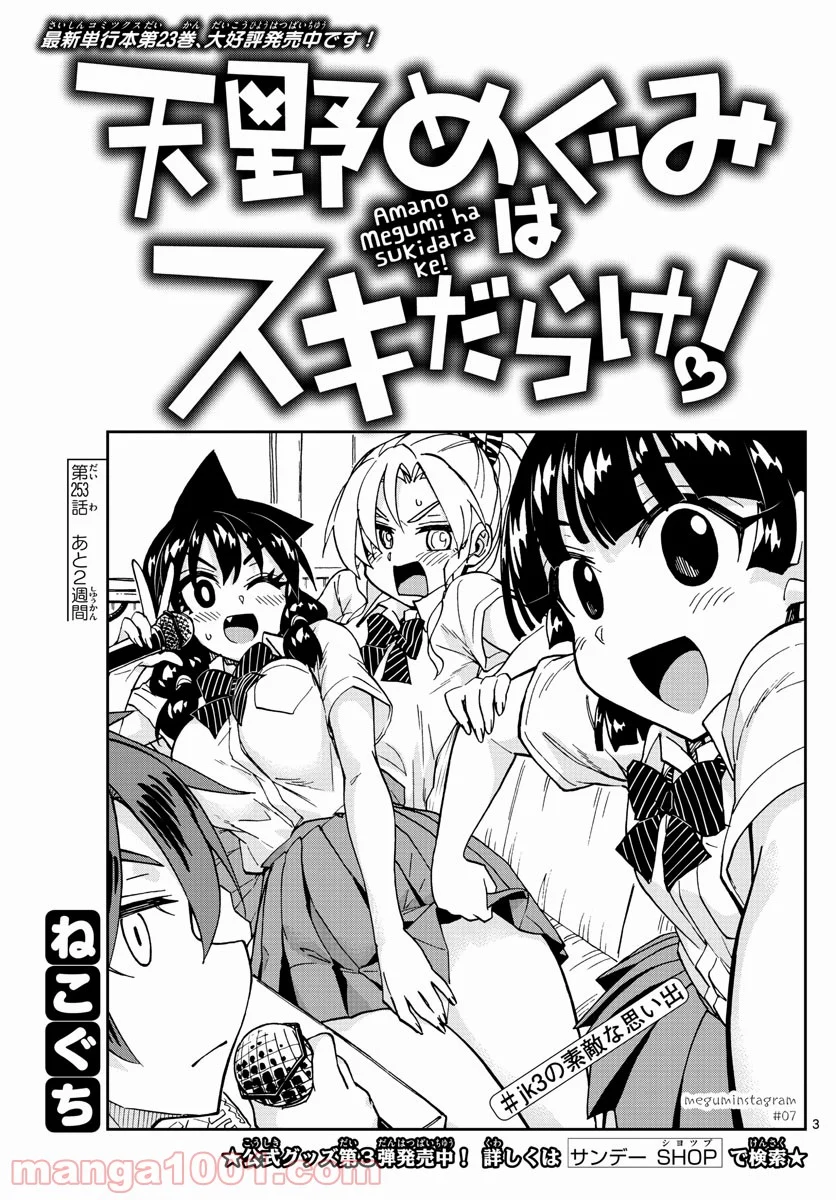 天野めぐみはスキだらけ! - 第253話 - Page 3