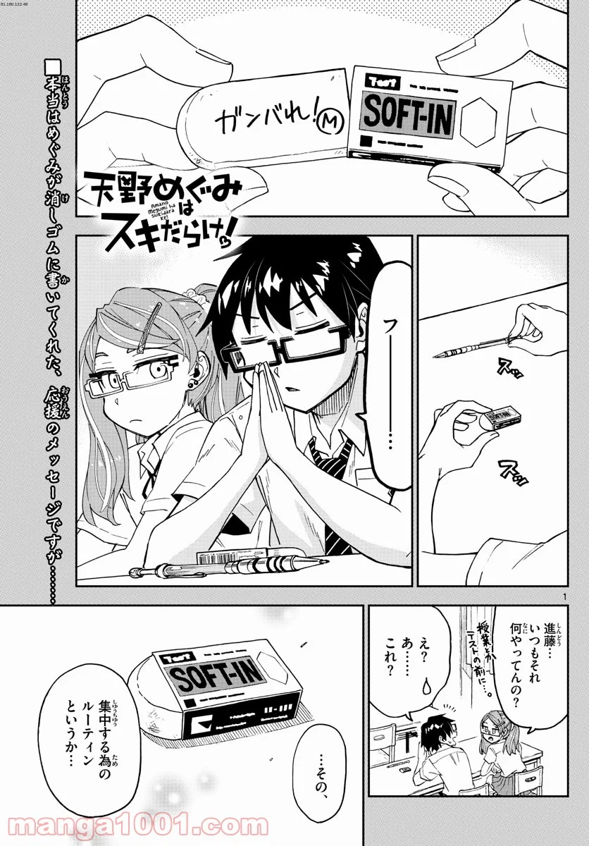 天野めぐみはスキだらけ! - 第254話 - Page 1