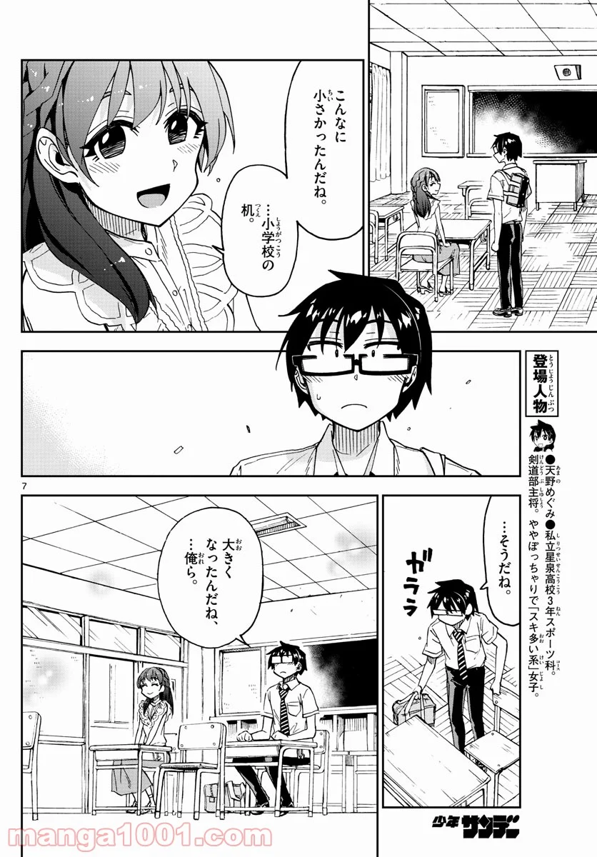 天野めぐみはスキだらけ! - 第255話 - Page 7