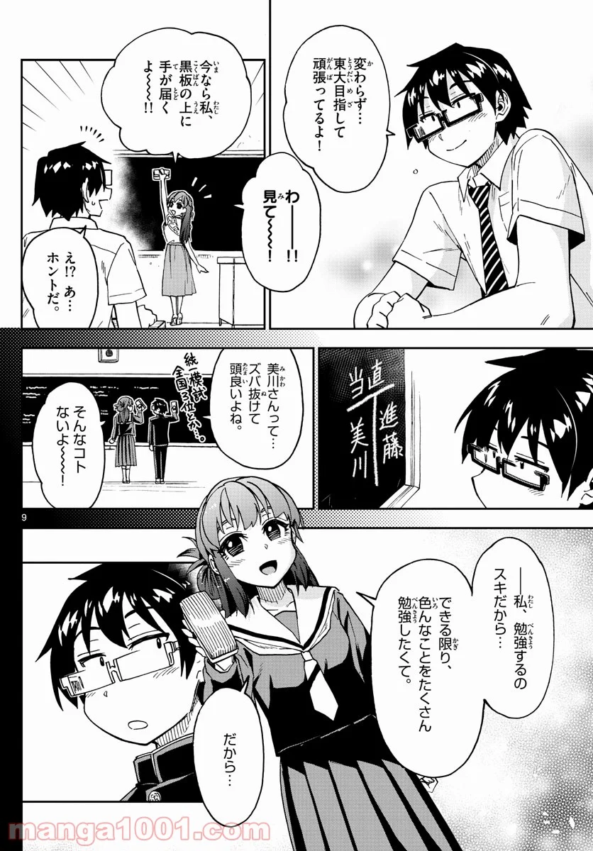 天野めぐみはスキだらけ! - 第255話 - Page 9