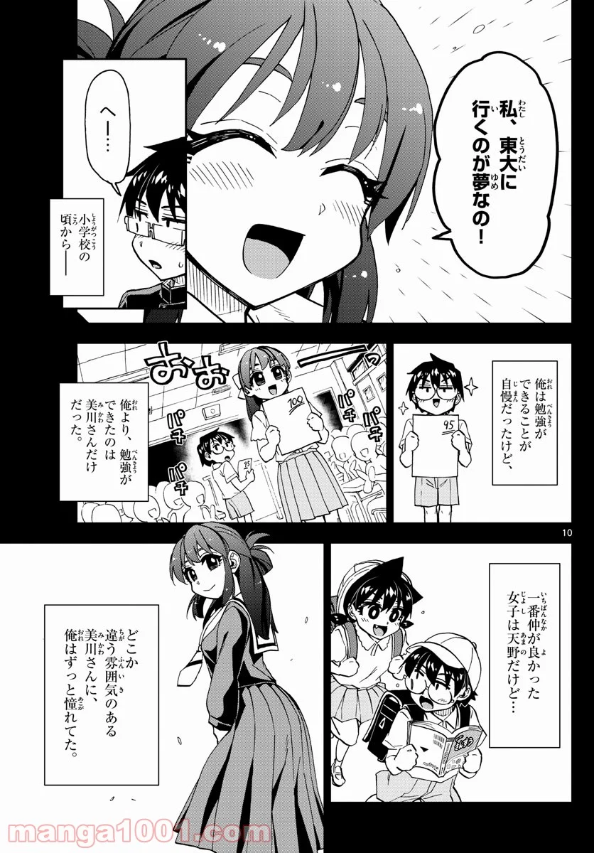 天野めぐみはスキだらけ! - 第255話 - Page 10