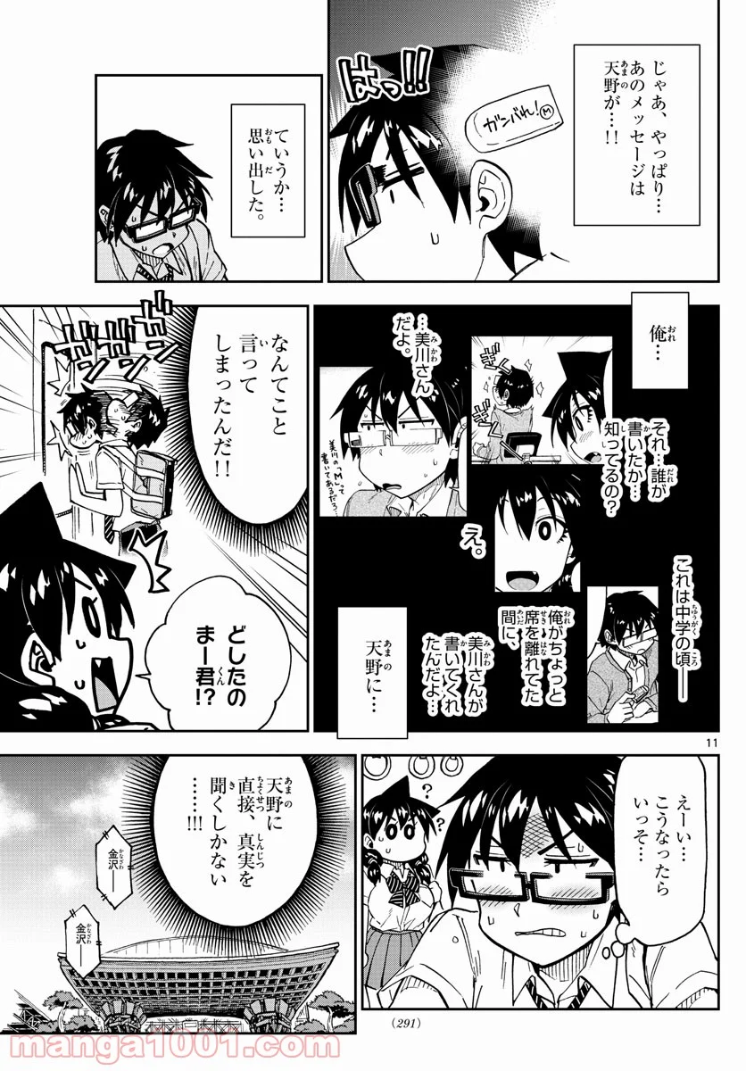 天野めぐみはスキだらけ! - 第256話 - Page 11