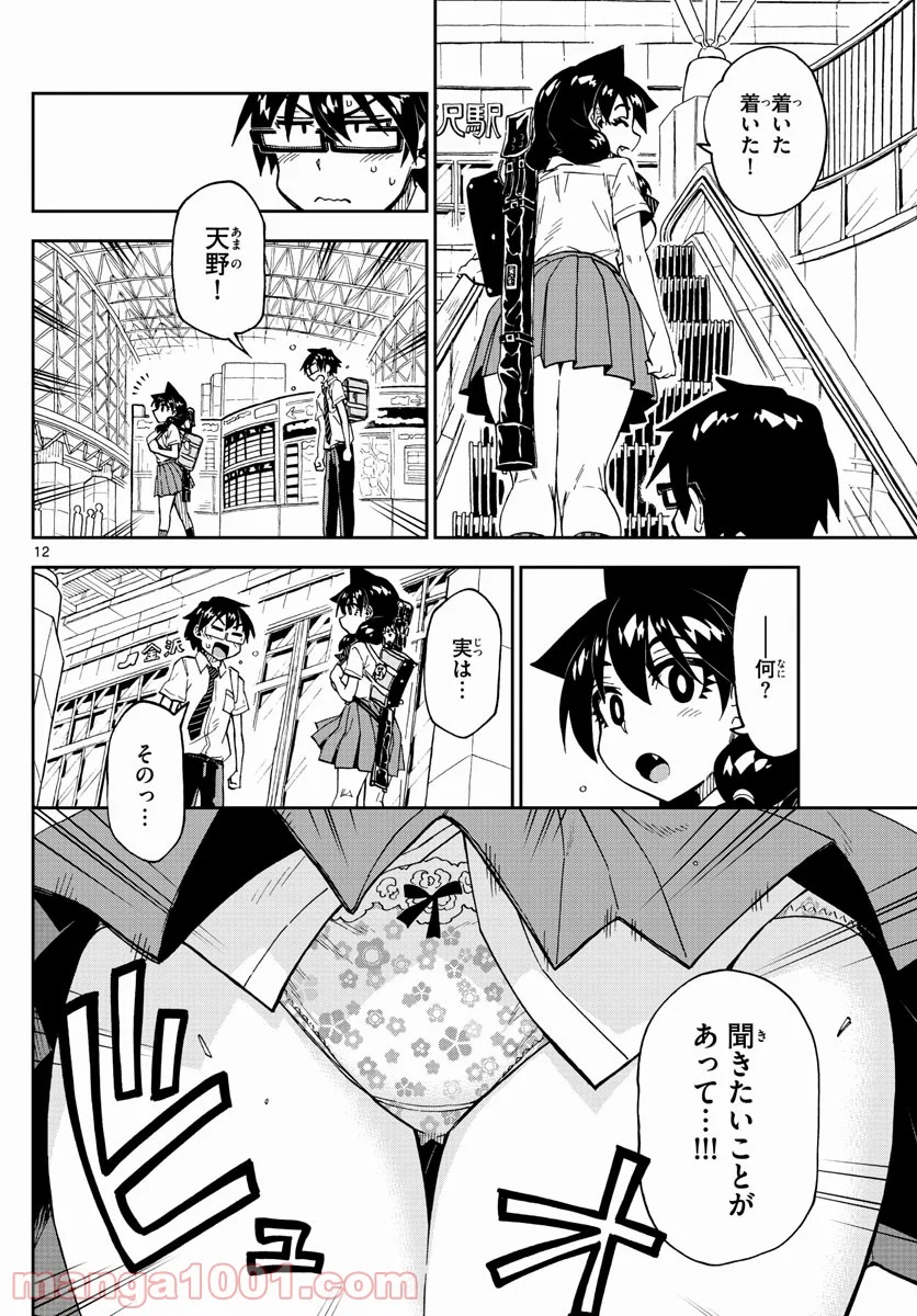 天野めぐみはスキだらけ! - 第256話 - Page 12