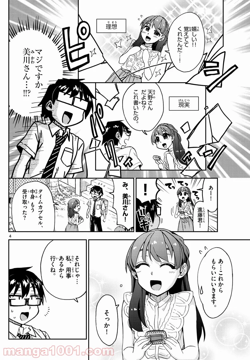 天野めぐみはスキだらけ! - 第256話 - Page 4