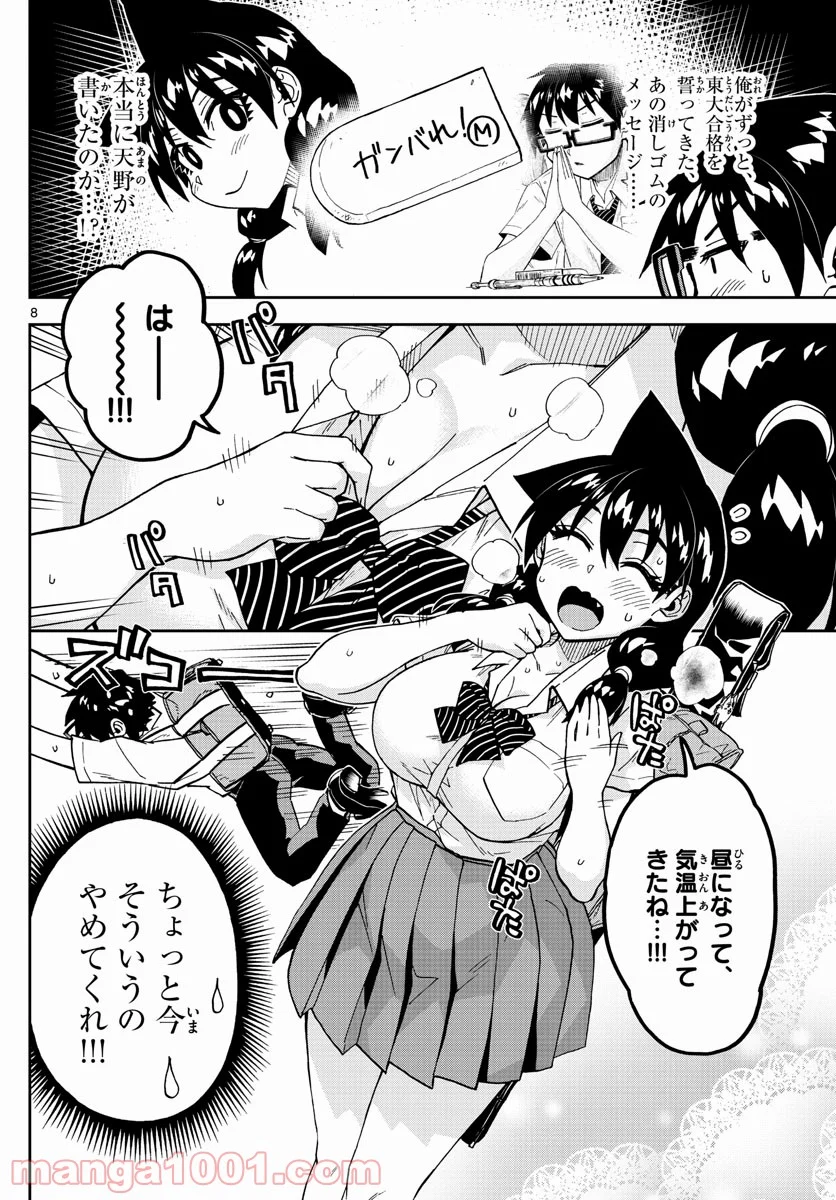 天野めぐみはスキだらけ! - 第256話 - Page 8