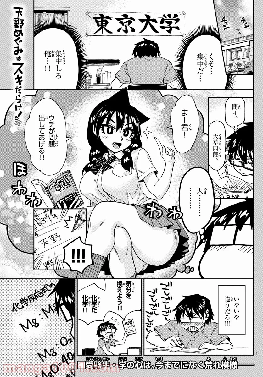 天野めぐみはスキだらけ! - 第257話 - Page 1