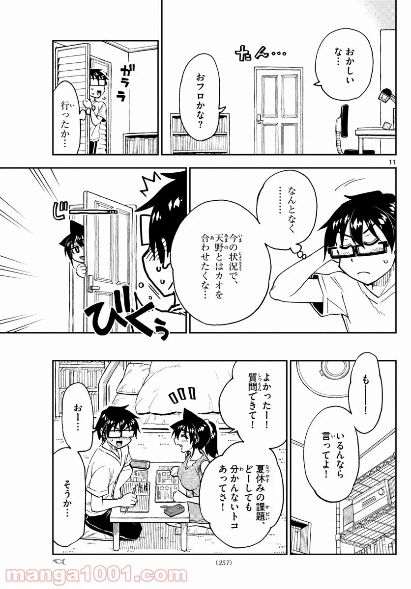 天野めぐみはスキだらけ! - 第257話 - Page 11