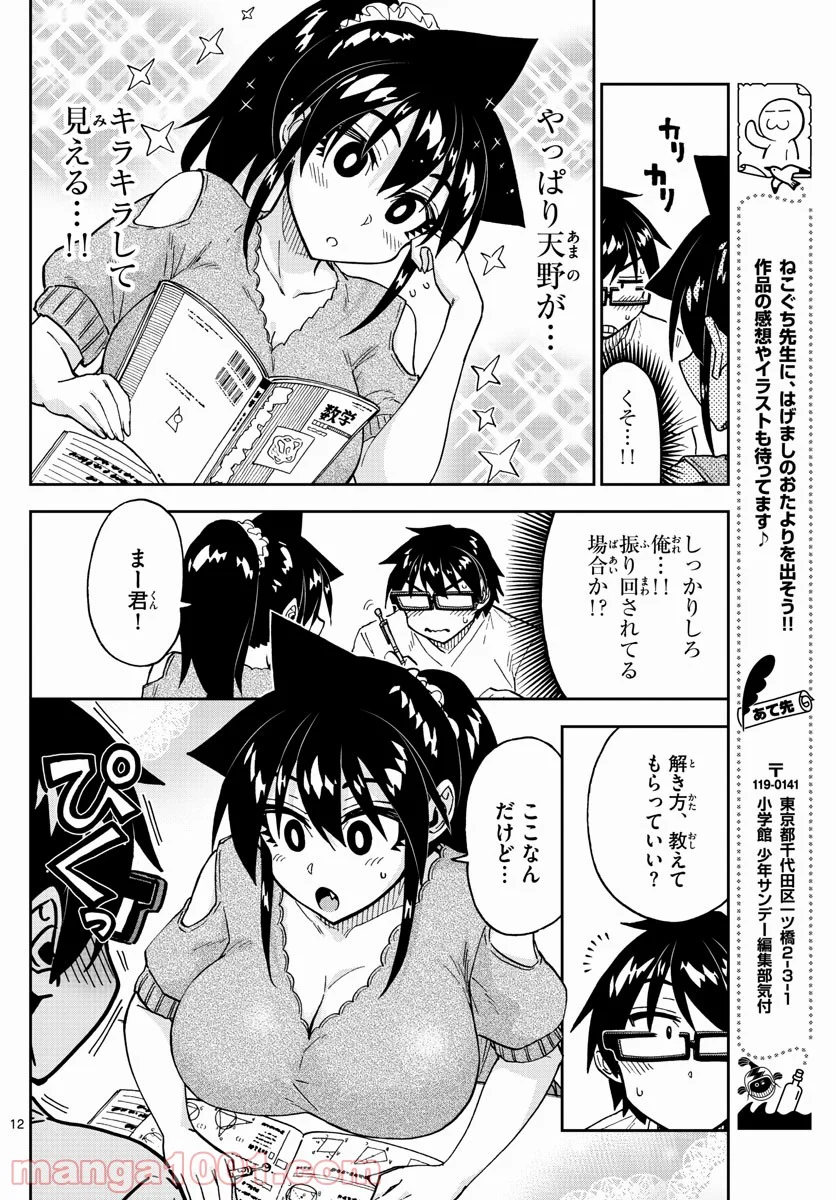 天野めぐみはスキだらけ! - 第257話 - Page 12