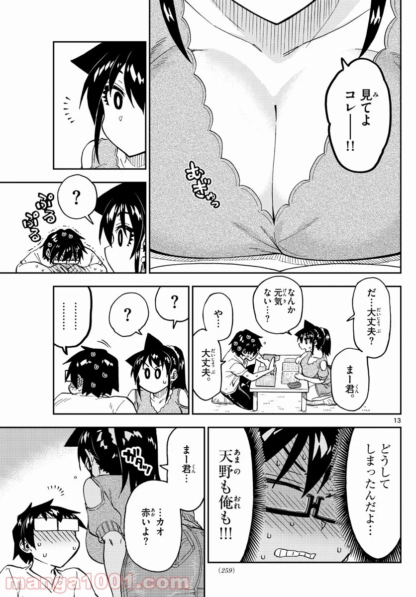 天野めぐみはスキだらけ! - 第257話 - Page 13